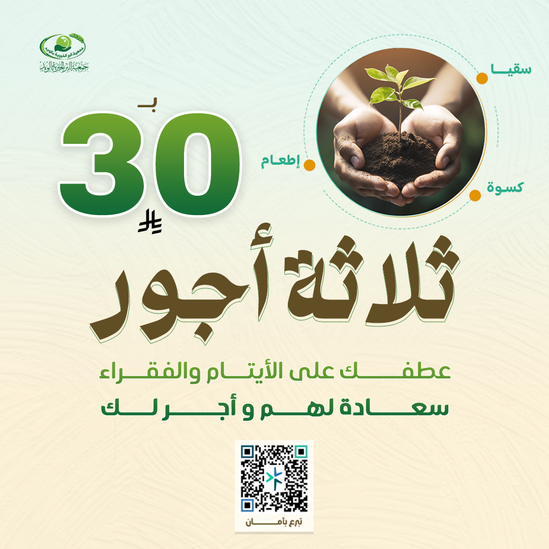 رعاية الأيتام والفقراء ب 30 ريال