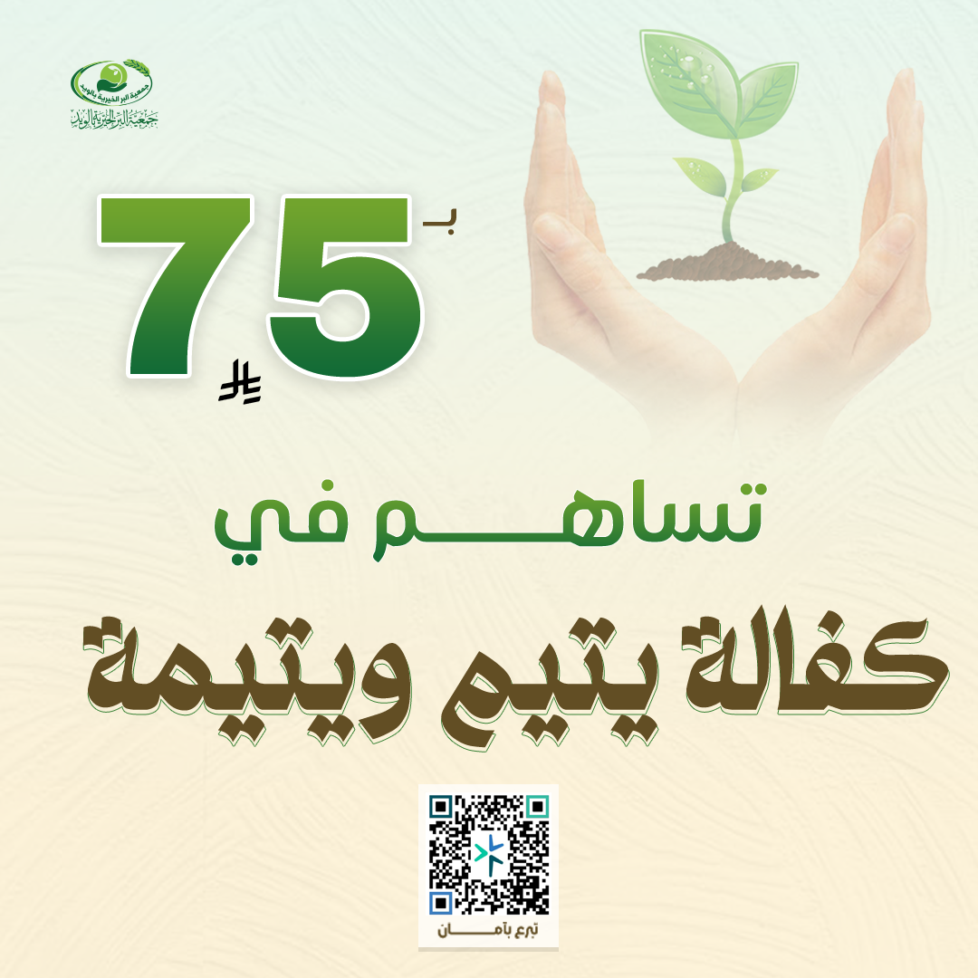 ساهم في كفالة يتيم ويتيمة